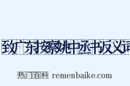 致广东按察姚中丞书反义词是什么意思的图片